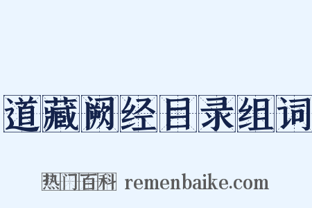 道藏阙经目录组词是什么意思的图片